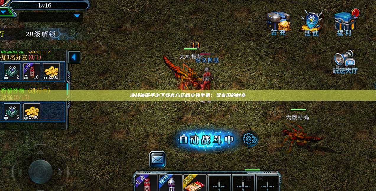 决战破晓手游下载官方正版安装苹果：玩家们的新宠