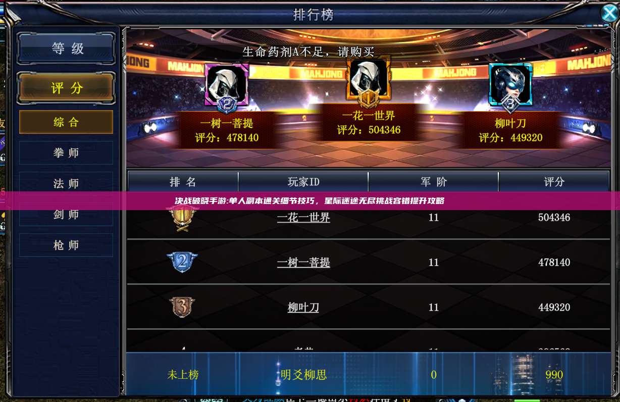 决战破晓手游:单人副本通关细节技巧，星际迷途无尽挑战容错提升攻略