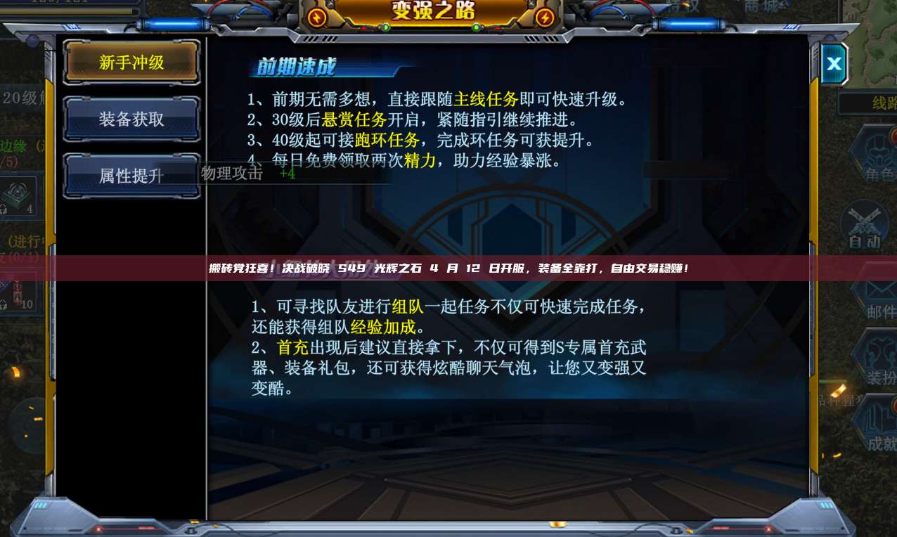 搬砖党狂喜！决战破晓 S49 光辉之石 4 月 12 日开服，装备全靠打，自由交易稳赚！
