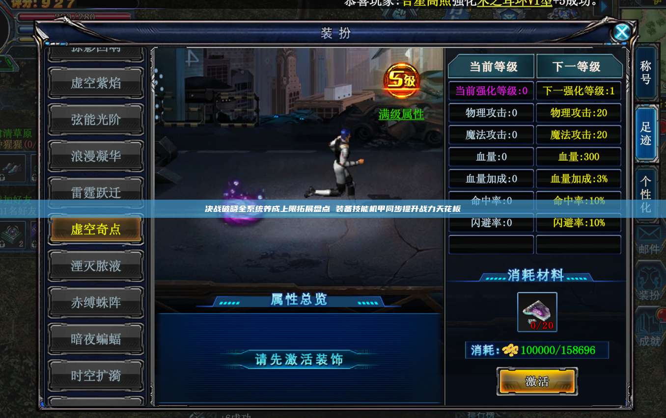 决战破晓全系统养成上限拓展盘点 装备技能机甲同步提升战力天花板