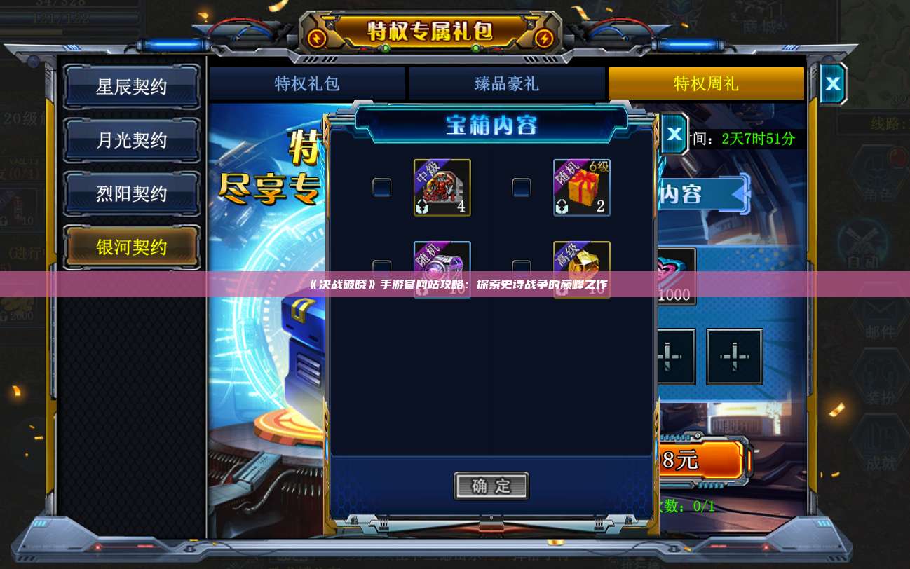 《决战破晓》手游官网站攻略：探索史诗战争的巅峰之作