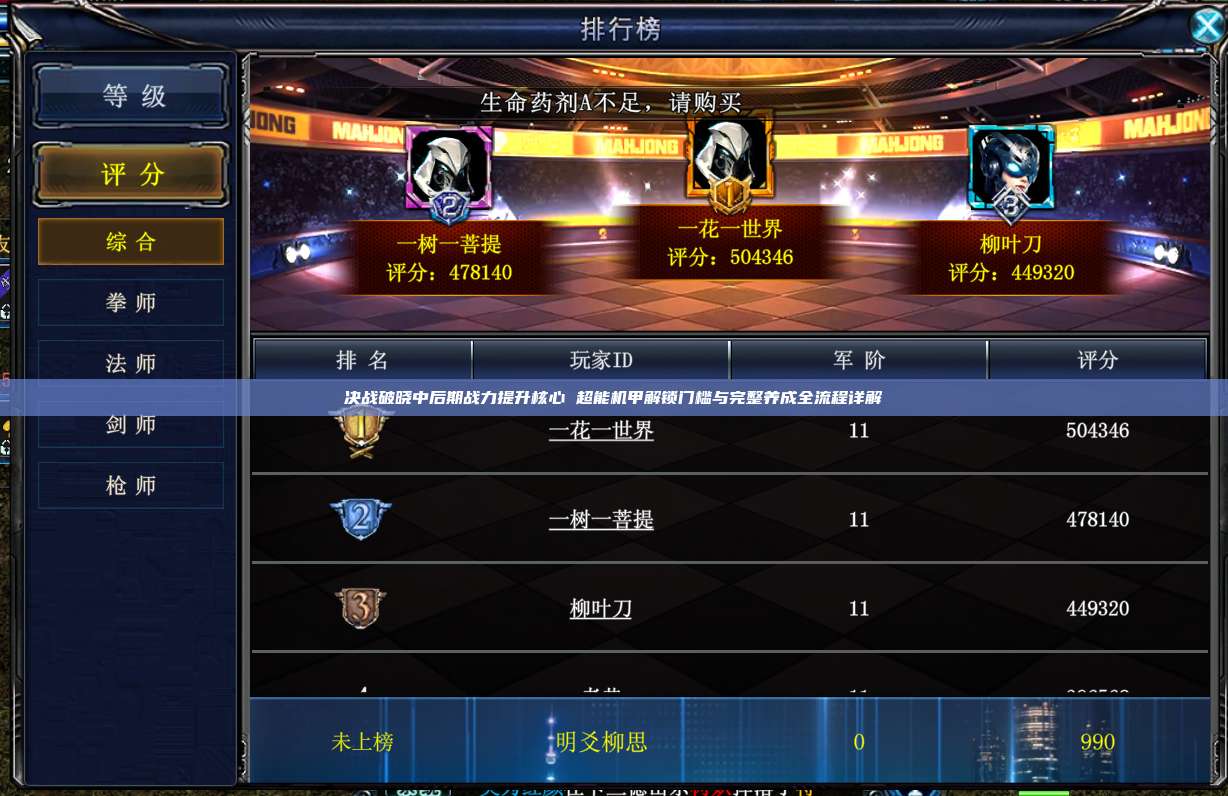决战破晓中后期战力提升核心 超能机甲解锁门槛与完整养成全流程详解