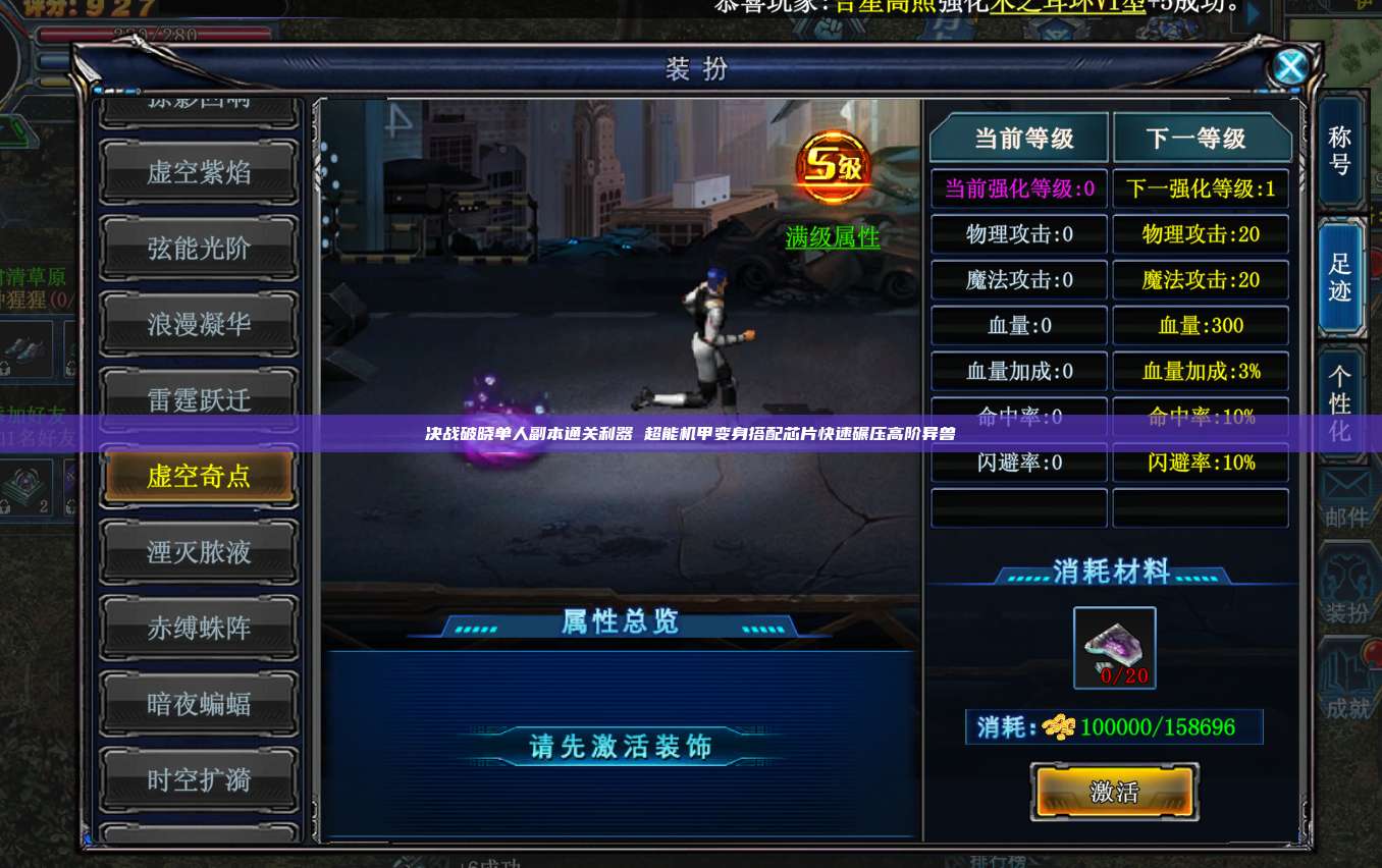 决战破晓单人副本通关利器 超能机甲变身搭配芯片快速碾压高阶异兽