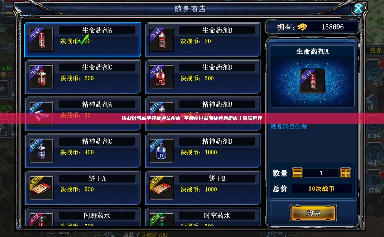 决战破晓新手开荒避坑指南 平稳度过前期快速熟悉废土星际世界