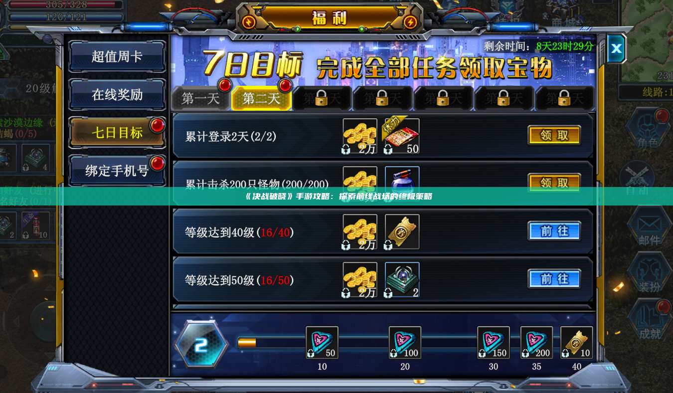 《决战破晓》手游攻略：探索前线战场的终极策略