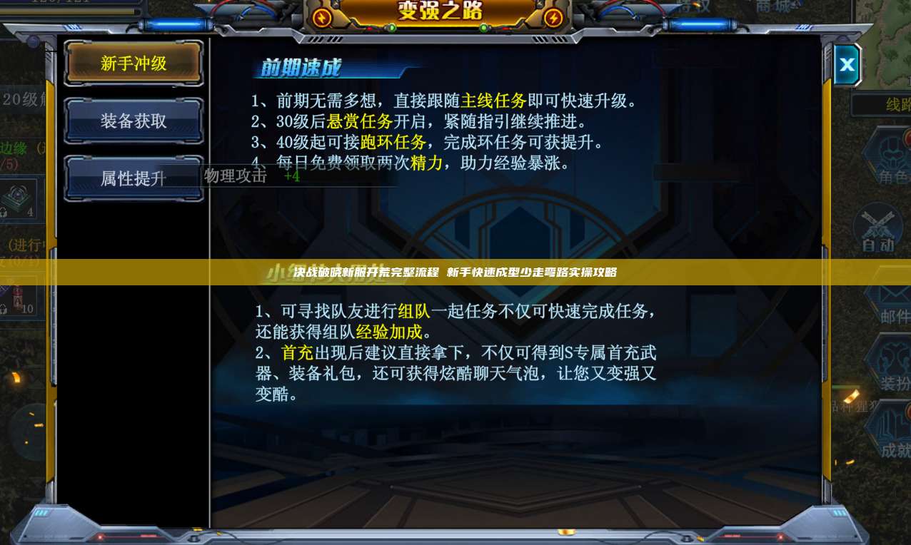 决战破晓新服开荒完整流程 新手快速成型少走弯路实操攻略