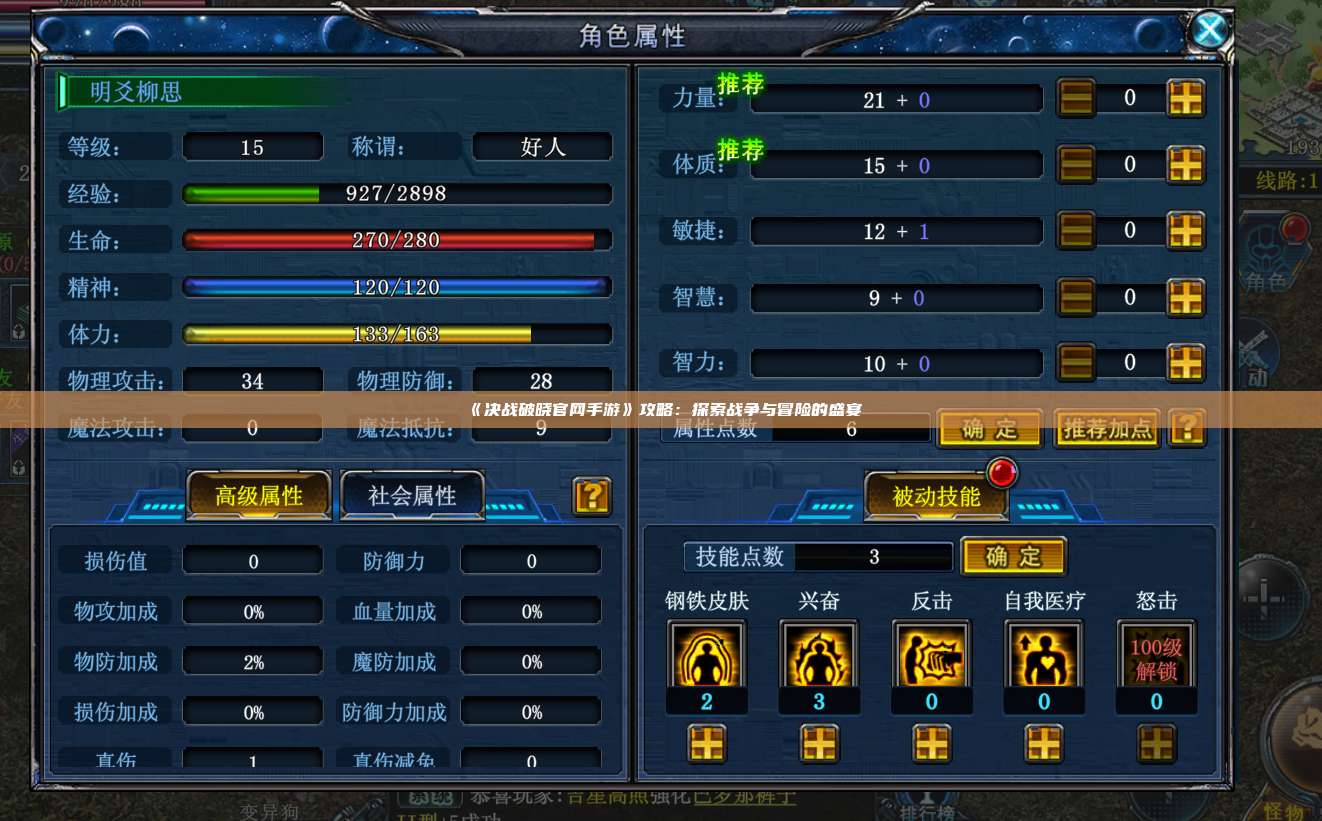 《决战破晓官网手游》攻略：探索战争与冒险的盛宴