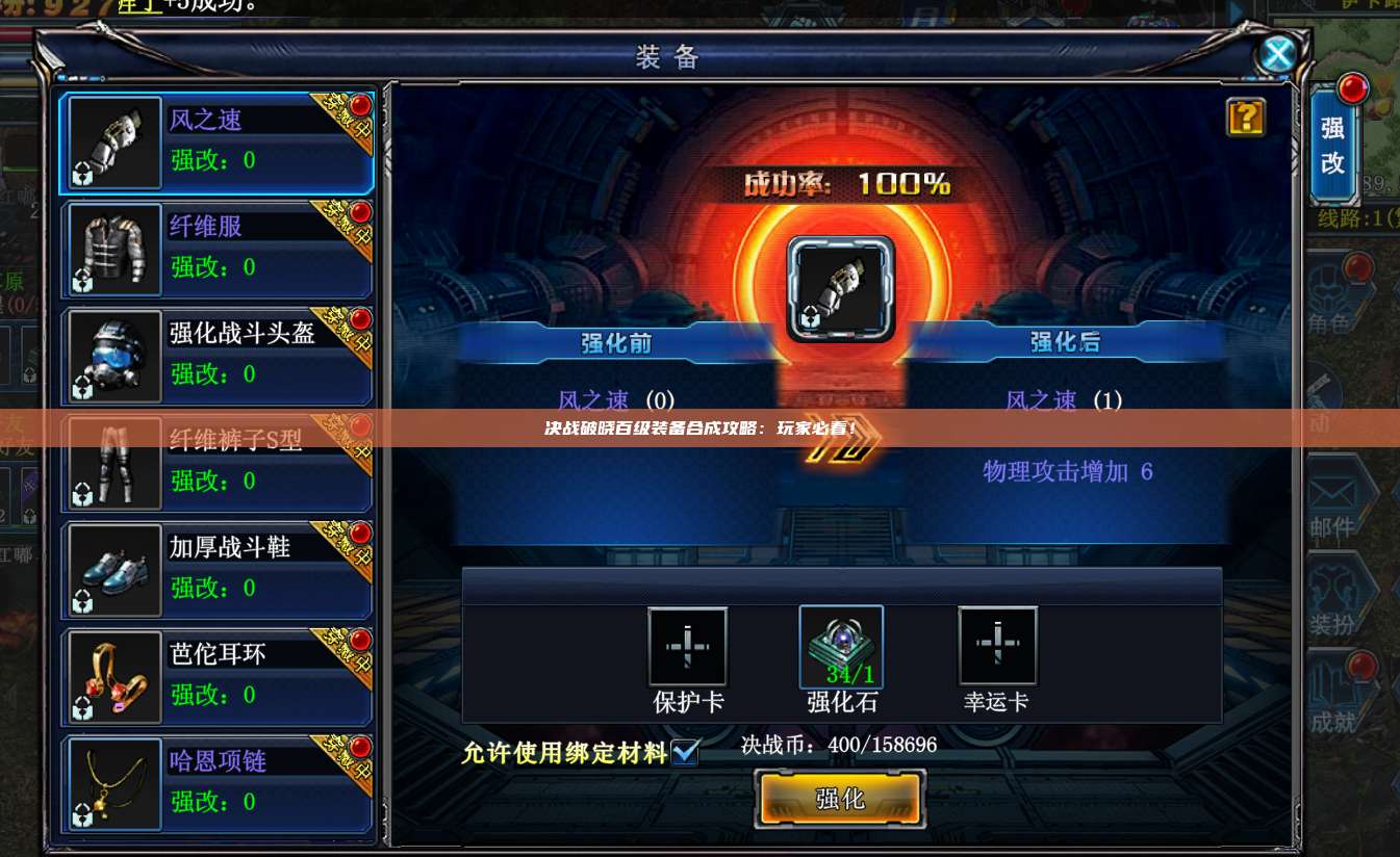决战破晓百级装备合成攻略:玩家必看!