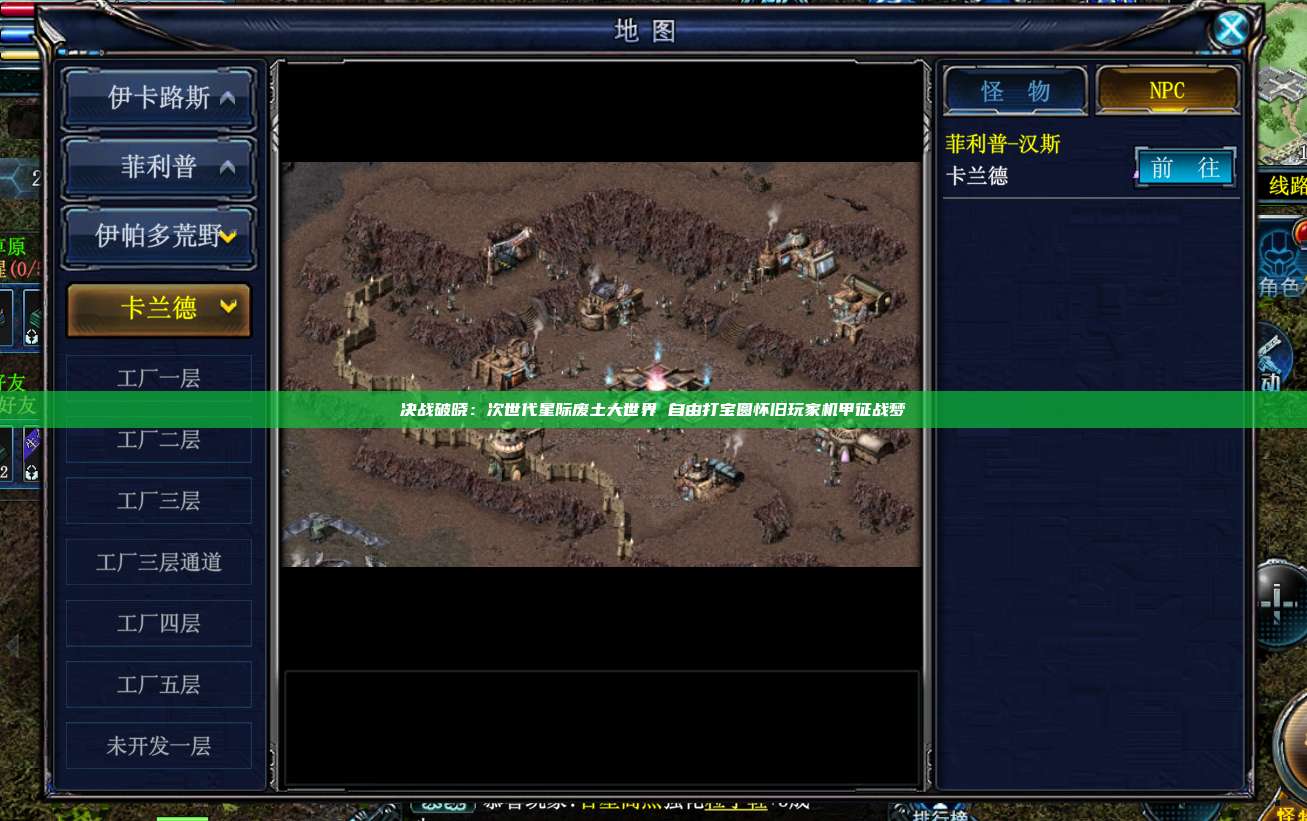决战破晓：次世代星际废土大世界 自由打宝圆怀旧玩家机甲征战梦